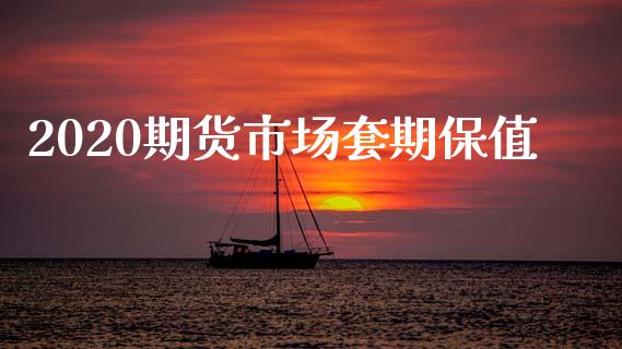 2020期货市场套期保值_https://m.jnlaobingbanjia.com_理财规划_第1张