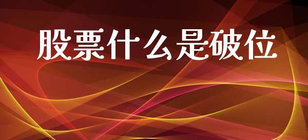 股票什么是破位_区块链_第1张_全球市场_股市新闻_理财规划_金融监管_区块链_基金市场 股票什么是破位_https://m.jnlaobingbanjia.com_区块链_第1张