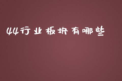 44行业板块有哪些_https://m.jnlaobingbanjia.com_股市新闻_第1张