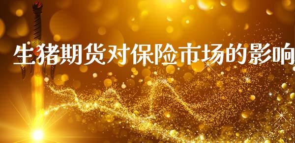 生猪期货对保险市场的影响_https://m.jnlaobingbanjia.com_全球市场_第1张