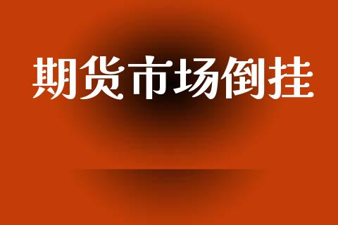 期货市场倒挂_https://m.jnlaobingbanjia.com_区块链_第1张