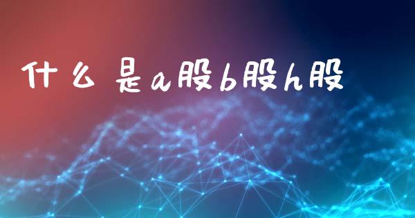 什么是a股b股h股_https://m.jnlaobingbanjia.com_基金市场_第1张