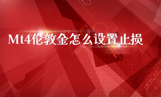 Mt4伦敦金怎么设置止损_https://m.jnlaobingbanjia.com_股市新闻_第1张
