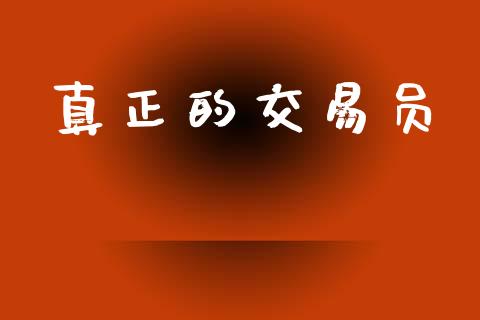 真正的交易员_https://m.jnlaobingbanjia.com_区块链_第1张