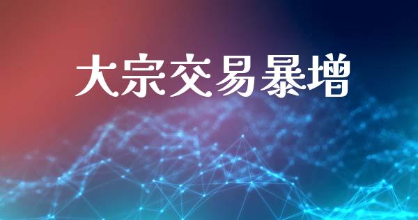 大宗交易暴增_https://m.jnlaobingbanjia.com_全球市场_第1张