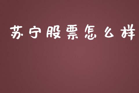苏宁股票怎么样_https://m.jnlaobingbanjia.com_金融监管_第1张