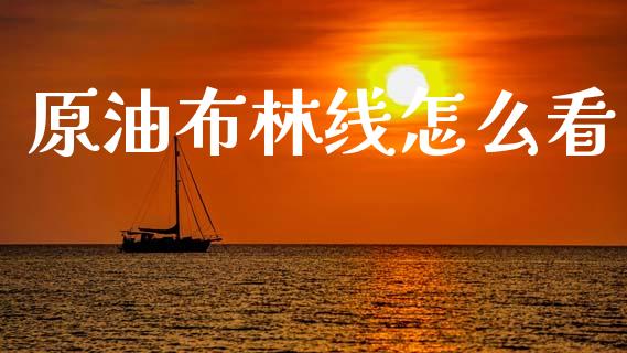 原油布林线怎么看_https://m.jnlaobingbanjia.com_区块链_第1张