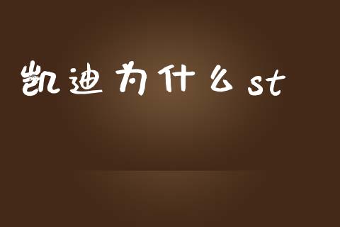 凯迪为什么st_https://m.jnlaobingbanjia.com_股市新闻_第1张