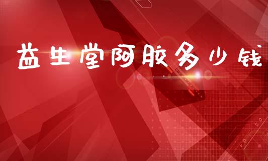 益生堂阿胶多少钱_https://m.jnlaobingbanjia.com_全球市场_第1张