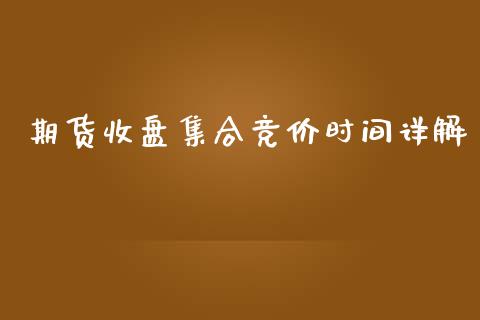 期货收盘集合竞价时间详解_https://m.jnlaobingbanjia.com_全球市场_第1张