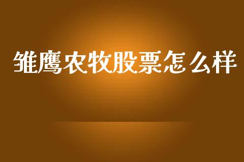 雏鹰农牧股票怎么样_https://m.jnlaobingbanjia.com_全球市场_第1张