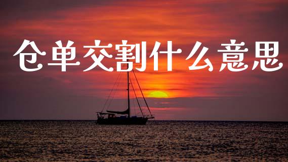 仓单交割什么意思_https://m.jnlaobingbanjia.com_区块链_第1张