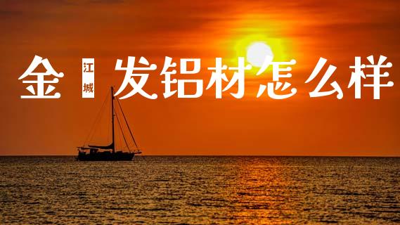 金鑫发铝材怎么样_https://m.jnlaobingbanjia.com_区块链_第1张