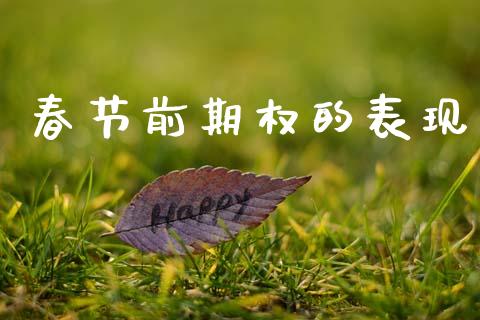 春节前期权的表现_https://m.jnlaobingbanjia.com_股市新闻_第1张