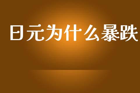日元为什么暴跌_https://m.jnlaobingbanjia.com_理财规划_第1张