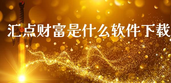汇点财富是什么软件下载_https://m.jnlaobingbanjia.com_区块链_第1张