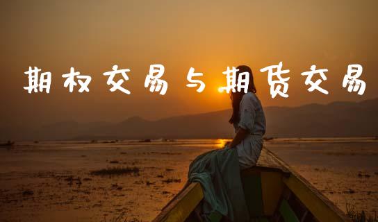 期权交易与期货交易_https://m.jnlaobingbanjia.com_理财规划_第1张