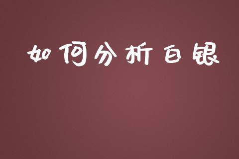 如何分析白银_https://m.jnlaobingbanjia.com_区块链_第1张