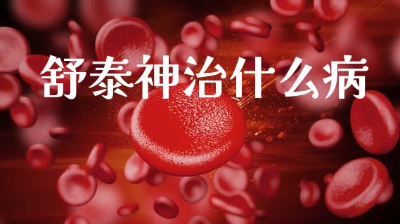 舒泰神治什么病_https://m.jnlaobingbanjia.com_全球市场_第1张