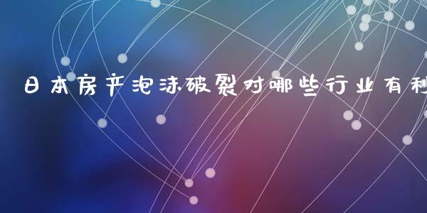 日本房产泡沫破裂对哪些行业有利_https://m.jnlaobingbanjia.com_金融监管_第1张