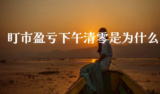 盯市盈亏下午清零是为什么_https://m.jnlaobingbanjia.com_基金市场_第1张