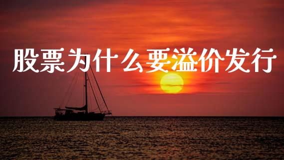股票为什么要溢价发行_https://m.jnlaobingbanjia.com_理财规划_第1张