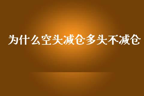 为什么空头减仓多头不减仓_https://m.jnlaobingbanjia.com_区块链_第1张