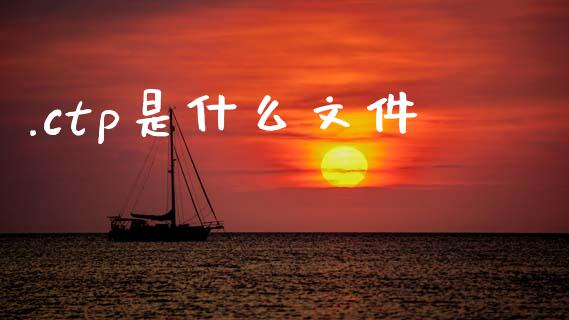 .ctp是什么文件_https://m.jnlaobingbanjia.com_区块链_第1张
