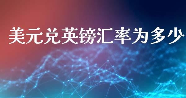美元兑英镑汇率为多少_https://m.jnlaobingbanjia.com_区块链_第1张