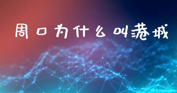 周口为什么叫港城_https://m.jnlaobingbanjia.com_区块链_第1张