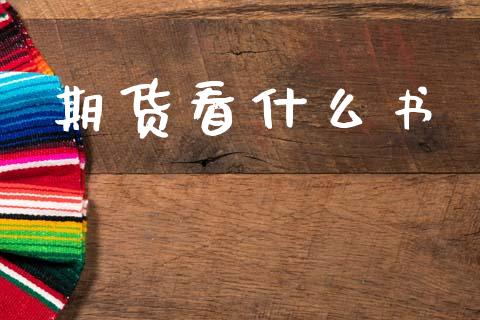 期货看什么书_https://m.jnlaobingbanjia.com_金融监管_第1张