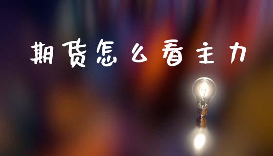 期货怎么看主力_https://m.jnlaobingbanjia.com_区块链_第1张