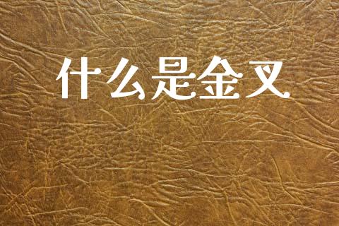 什么是金叉_https://m.jnlaobingbanjia.com_全球市场_第1张