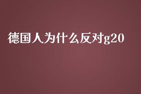 德国人为什么反对g20_https://m.jnlaobingbanjia.com_全球市场_第1张