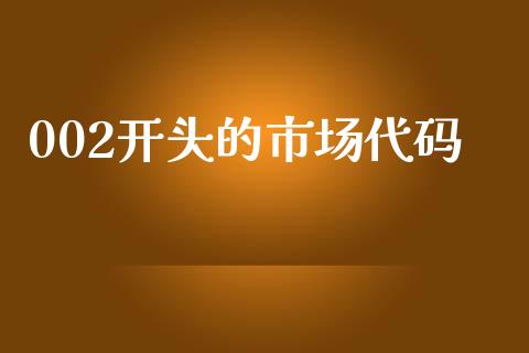 002开头的市场代码_https://m.jnlaobingbanjia.com_区块链_第1张