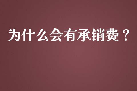 为什么会有承销费？_https://m.jnlaobingbanjia.com_金融监管_第1张