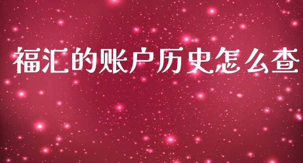 福汇的账户历史怎么查_https://m.jnlaobingbanjia.com_股市新闻_第1张