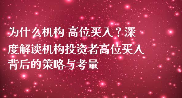 为什么机构 高位买入？深度解读机构投资者高位买入背后的策略与考量_https://m.jnlaobingbanjia.com_理财规划_第1张