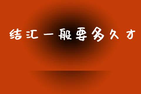 结汇一般要多久才_https://m.jnlaobingbanjia.com_区块链_第1张