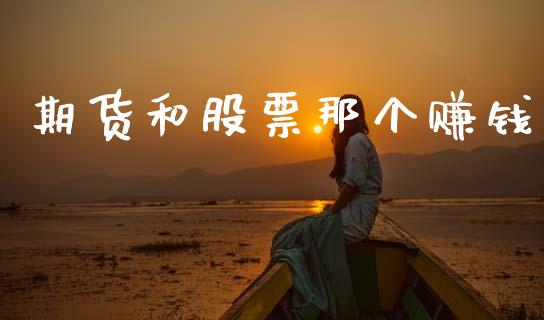 期货和股票那个赚钱_https://m.jnlaobingbanjia.com_金融监管_第1张