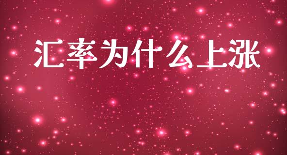 汇率为什么上涨_https://m.jnlaobingbanjia.com_股市新闻_第1张
