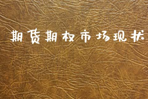 期货期权市场现状_https://m.jnlaobingbanjia.com_股市新闻_第1张