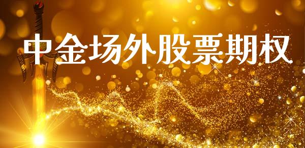 中金场外股票期权_https://m.jnlaobingbanjia.com_理财规划_第1张