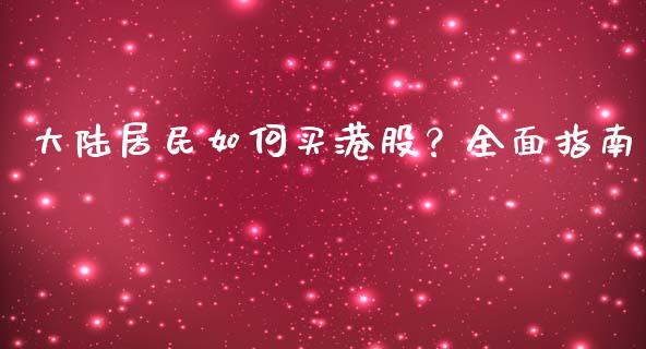 大陆居民如何买港股？全面指南_https://m.jnlaobingbanjia.com_基金市场_第1张