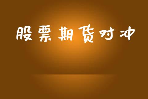 股票期货对冲_https://m.jnlaobingbanjia.com_区块链_第1张