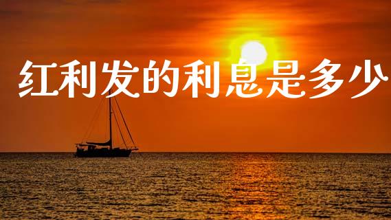 红利发的利息是多少_https://m.jnlaobingbanjia.com_基金市场_第1张