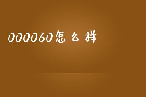 000060怎么样_https://m.jnlaobingbanjia.com_理财规划_第1张