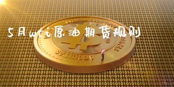 5月wti原油期货规则_https://m.jnlaobingbanjia.com_全球市场_第1张