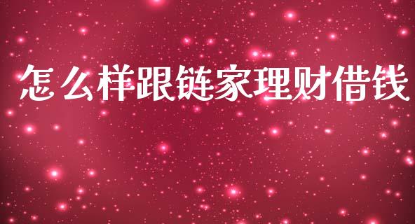 怎么样跟链家理财借钱_https://m.jnlaobingbanjia.com_基金市场_第1张