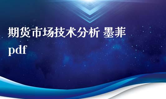 期货市场技术分析 墨菲 pdf_https://m.jnlaobingbanjia.com_金融监管_第1张